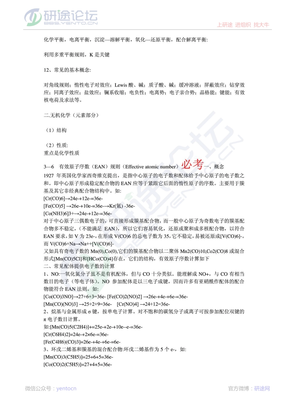 北京化工大学无机化学笔记©研途网 YenTo.cn 整理 ✚关注公众号(yentocn)资料多又好 更新早知道.pdf_第2页