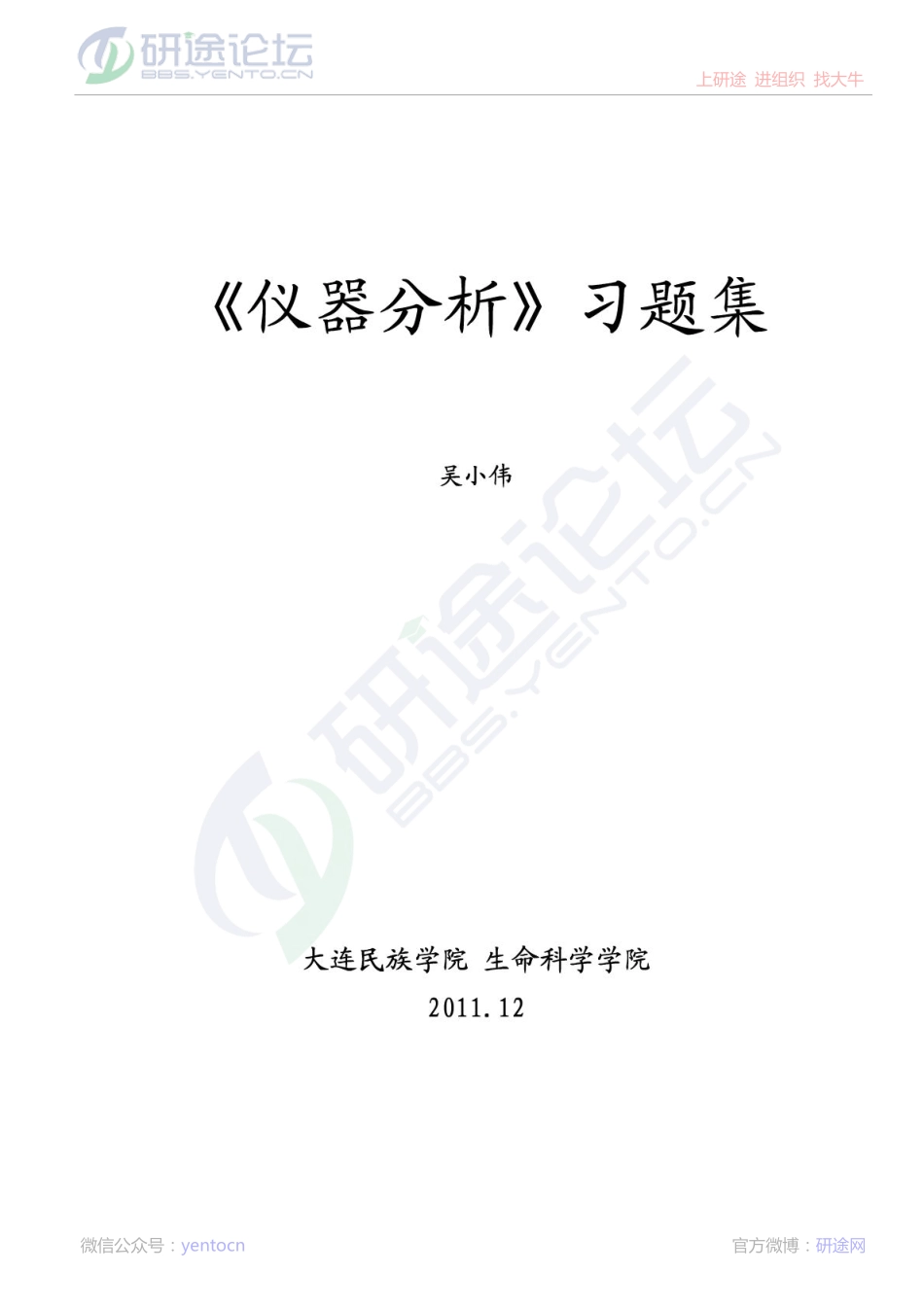 大连民族学院《仪器分析》习题集©研途网 YenTo.cn 整理 ✚关注公众号(yentocn)资料多又好 更新早知道.pdf_第1页