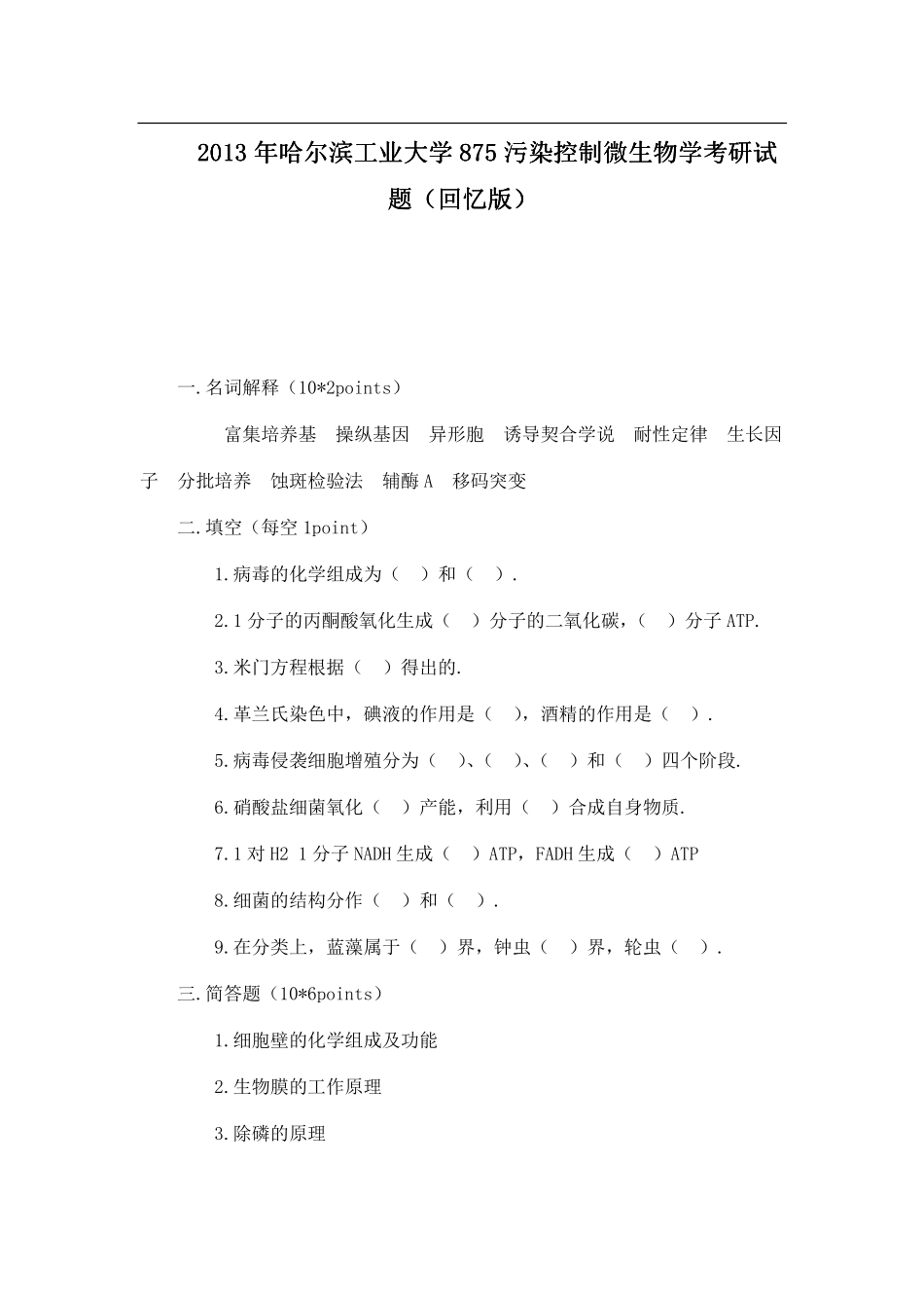2013年哈尔滨工业大学875污染控制微生物学考研试题（回忆版）.pdf_第1页