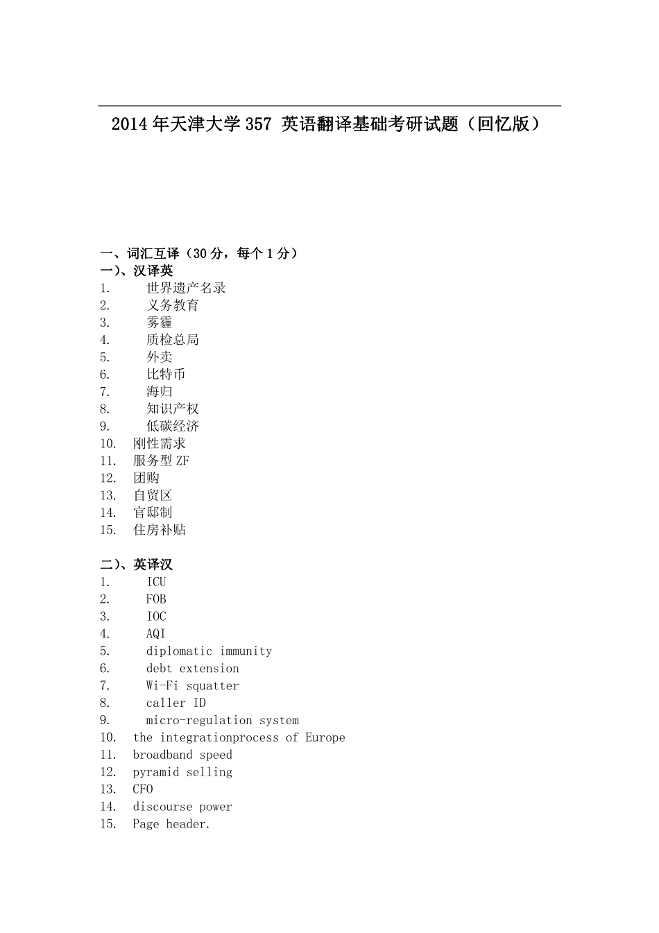 2014年天津大学357 英语翻译基础考研试题（回忆版）(1).pdf_第1页