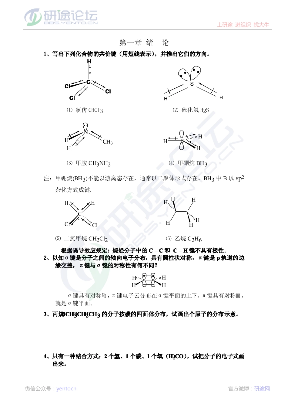 《有机化学》习题解答第三版（王积涛著）南开大学出版社©研途网 YenTo.cn 整理 ✚关注公众号(yentocn)资料多又好 更新早知道.pdf_第1页