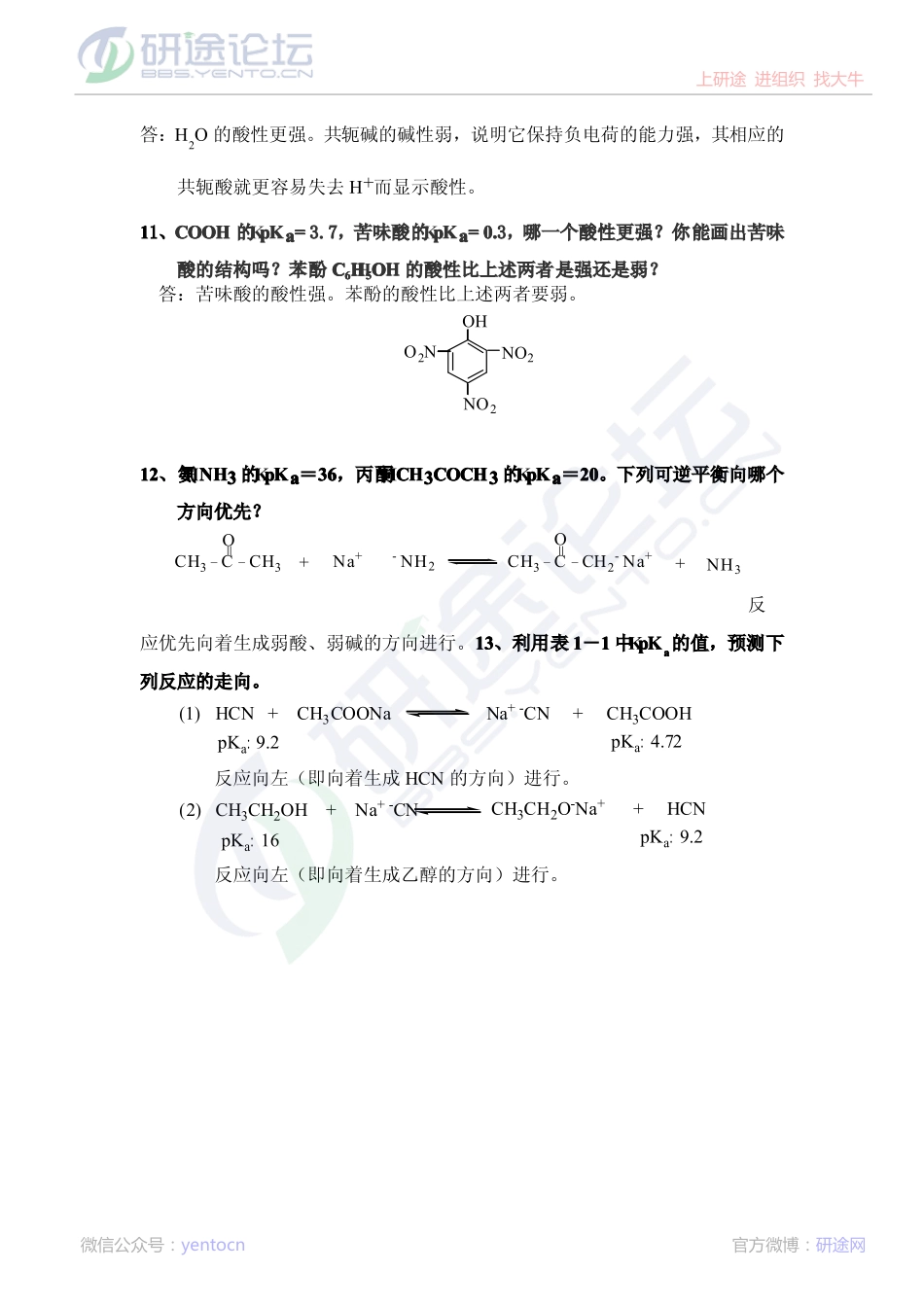 《有机化学》习题解答第三版（王积涛著）南开大学出版社©研途网 YenTo.cn 整理 ✚关注公众号(yentocn)资料多又好 更新早知道.pdf_第3页