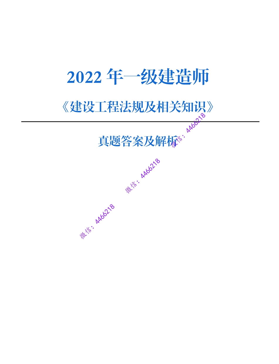 【法规·最全】2022年一建考试真题.pdf_第1页