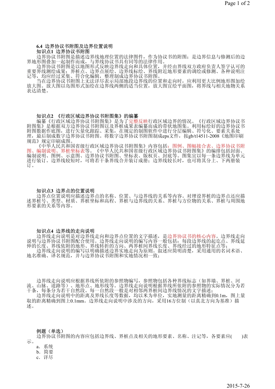 第44课时第6章6.4边界协议书附图及边界位置说明.pdf_第1页