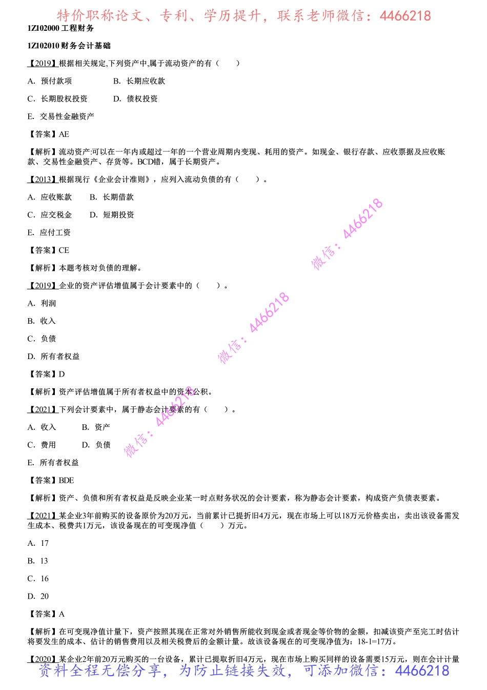 003.财务会计基础、成本与费用.pdf_第1页