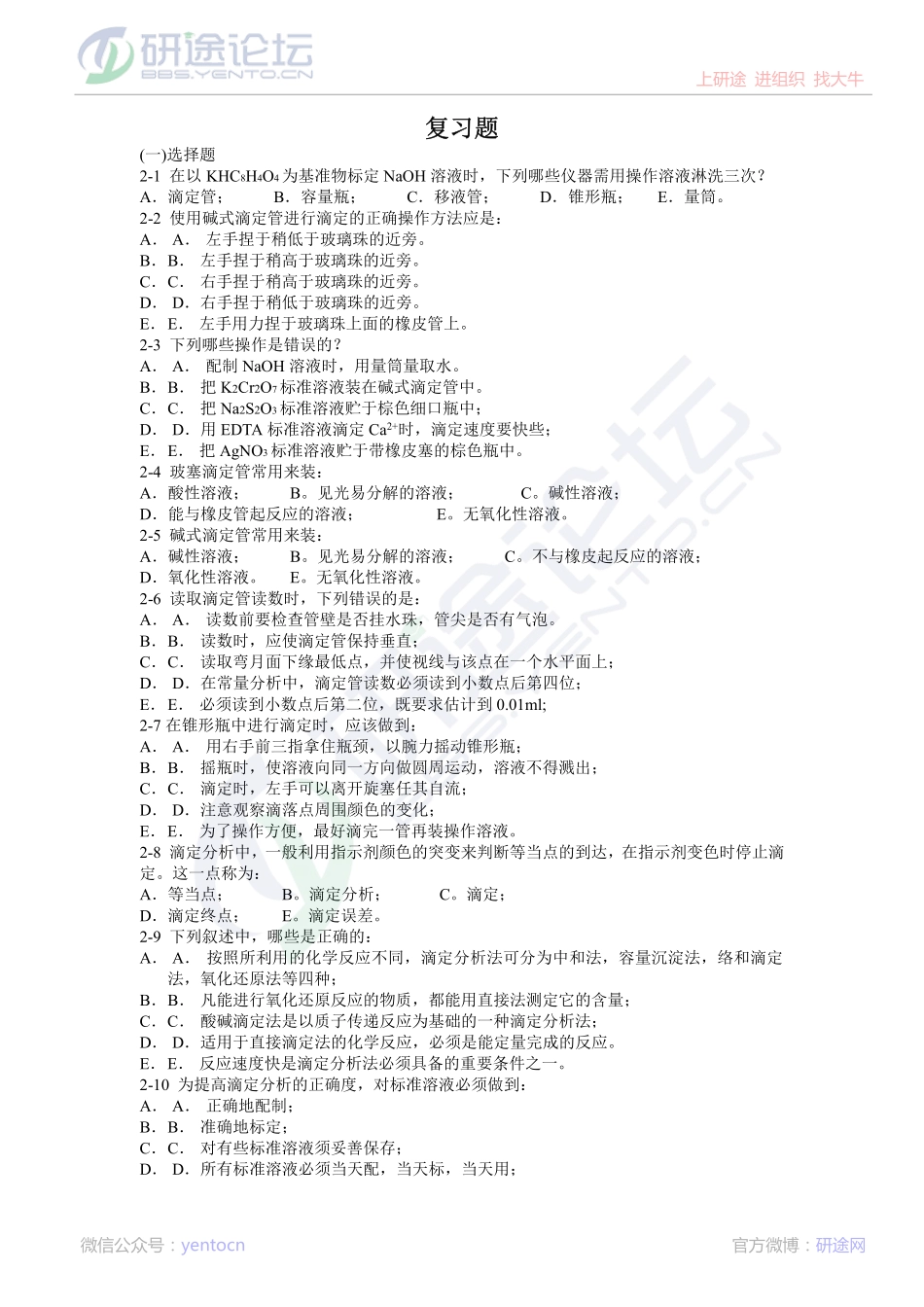 东北大学分析化学复习题©研途网 YenTo.cn 整理 ✚关注公众号(yentocn)资料多又好 更新早知道.pdf_第1页