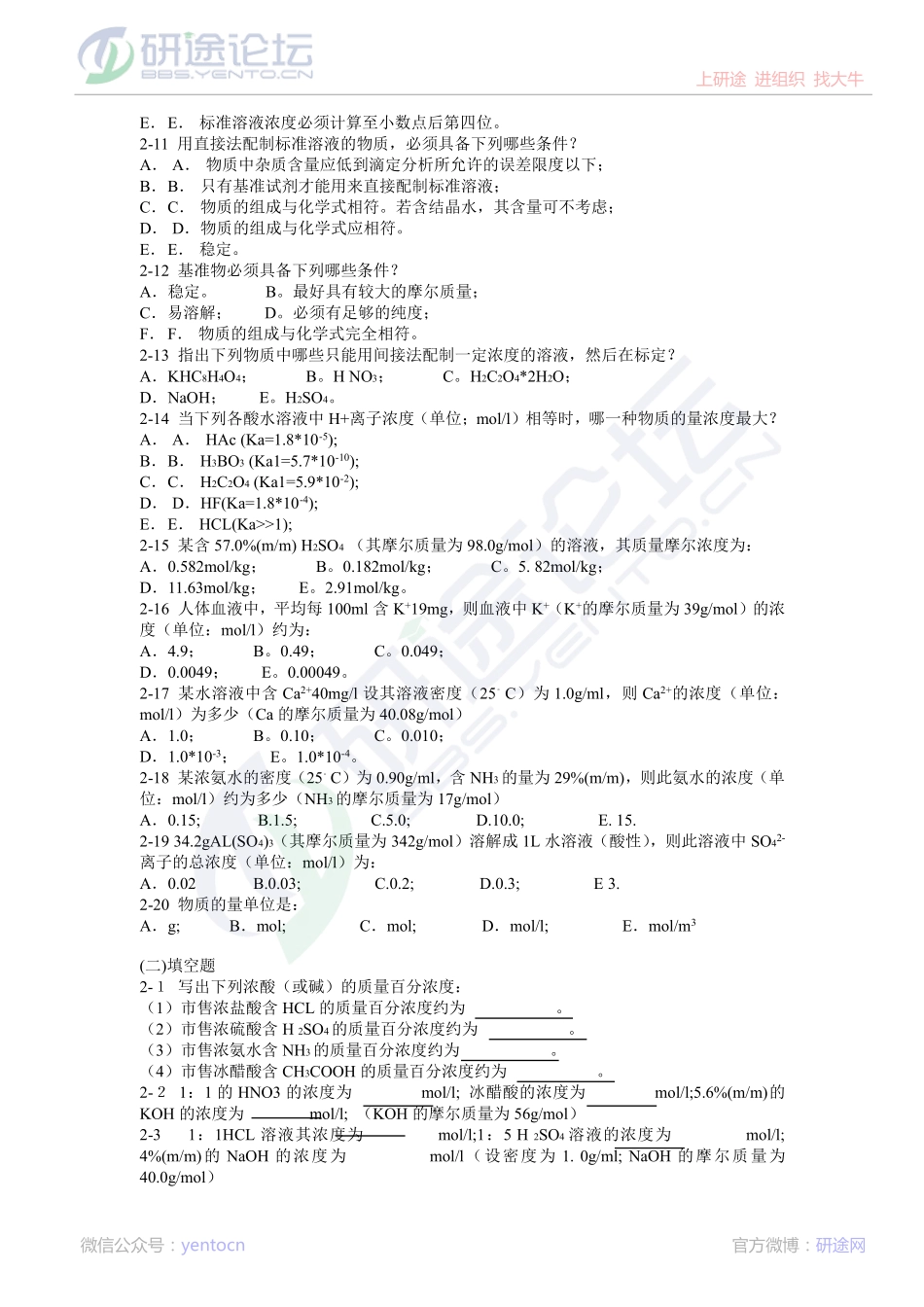 东北大学分析化学复习题©研途网 YenTo.cn 整理 ✚关注公众号(yentocn)资料多又好 更新早知道.pdf_第2页