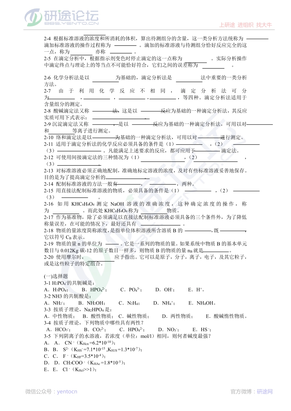 东北大学分析化学复习题©研途网 YenTo.cn 整理 ✚关注公众号(yentocn)资料多又好 更新早知道.pdf_第3页