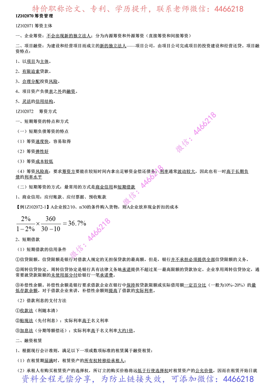 006.筹资管理、流动资产财务管理、建设项目总投资.pdf_第1页