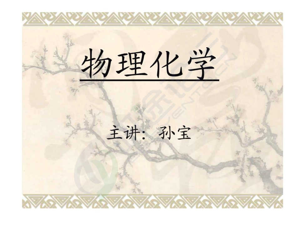 河北科技大学物理化学讲义©研途网 YenTo.cn 整理 ✚关注公众号(yentocn)资料多又好 更新早知道.pdf_第1页