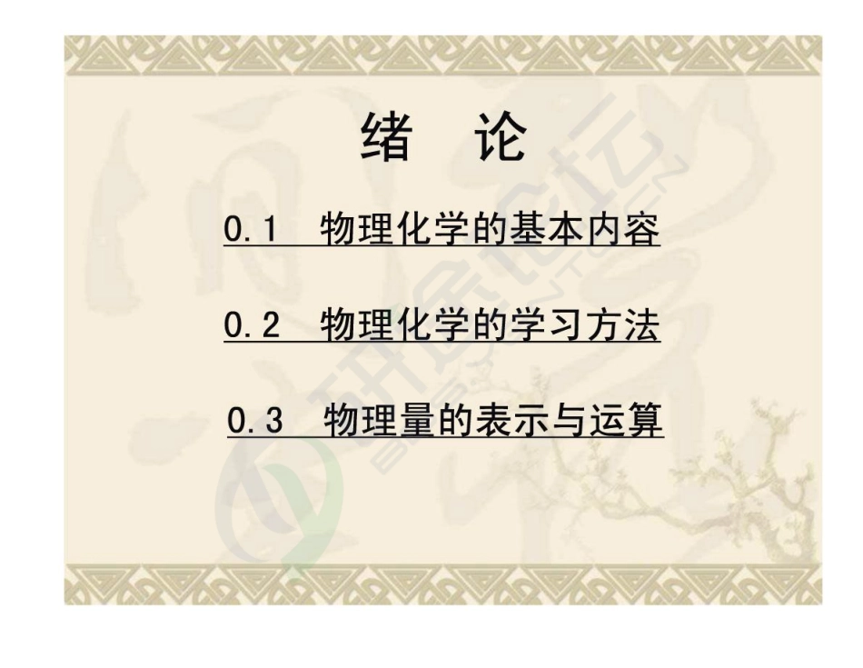 河北科技大学物理化学讲义©研途网 YenTo.cn 整理 ✚关注公众号(yentocn)资料多又好 更新早知道.pdf_第2页