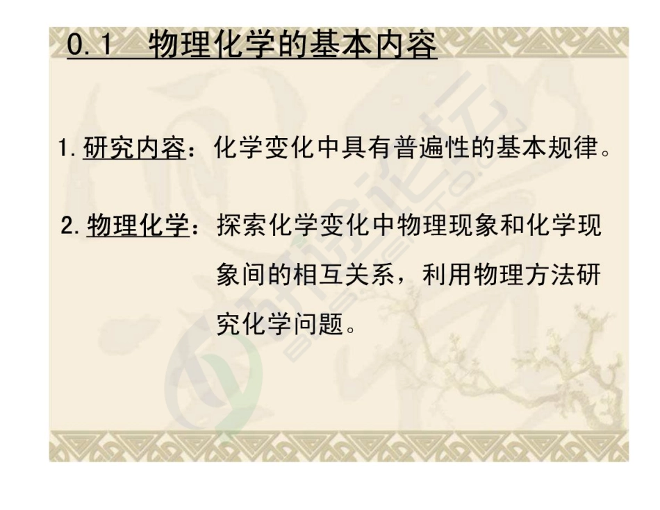 河北科技大学物理化学讲义©研途网 YenTo.cn 整理 ✚关注公众号(yentocn)资料多又好 更新早知道.pdf_第3页