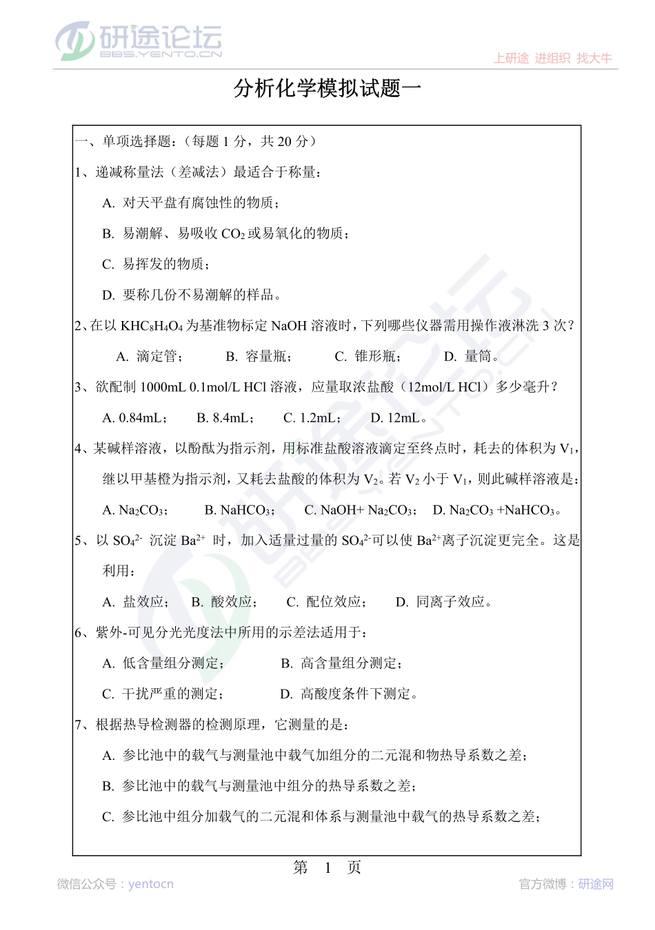 华中科技大学分析化学模拟试题©研途网 YenTo.cn 整理 ✚关注公众号(yentocn)资料多又好 更新早知道.pdf_第1页
