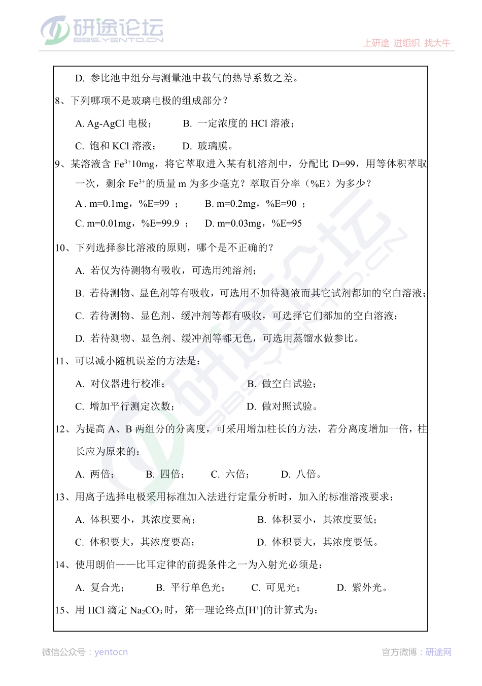 华中科技大学分析化学模拟试题©研途网 YenTo.cn 整理 ✚关注公众号(yentocn)资料多又好 更新早知道.pdf_第2页