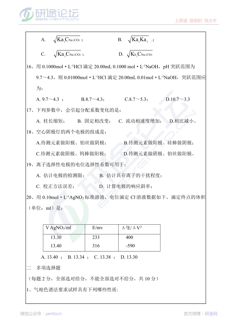 华中科技大学分析化学模拟试题©研途网 YenTo.cn 整理 ✚关注公众号(yentocn)资料多又好 更新早知道.pdf_第3页