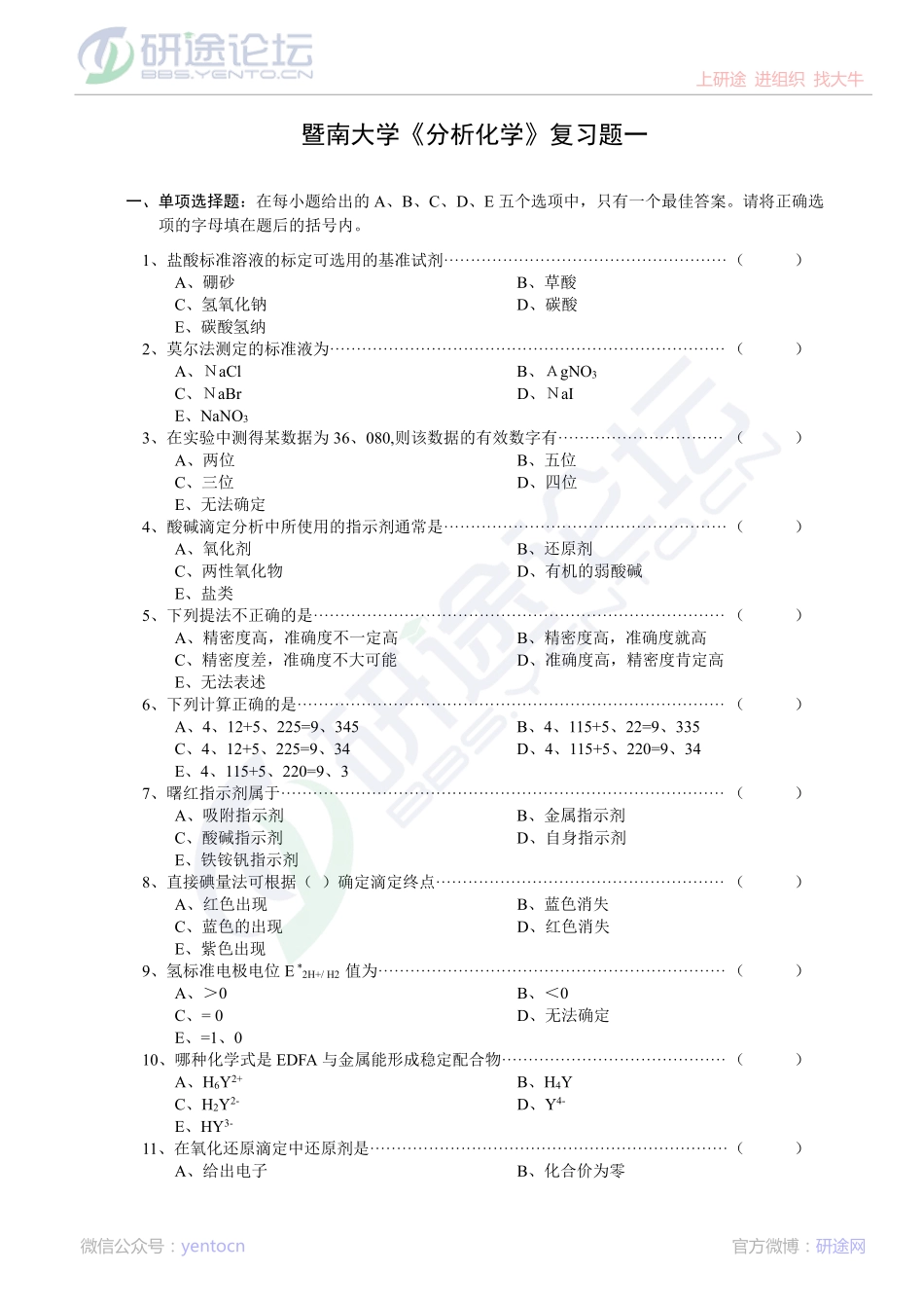 暨南大学分析化学复习题©研途网 YenTo.cn 整理 ✚关注公众号(yentocn)资料多又好 更新早知道.pdf_第1页