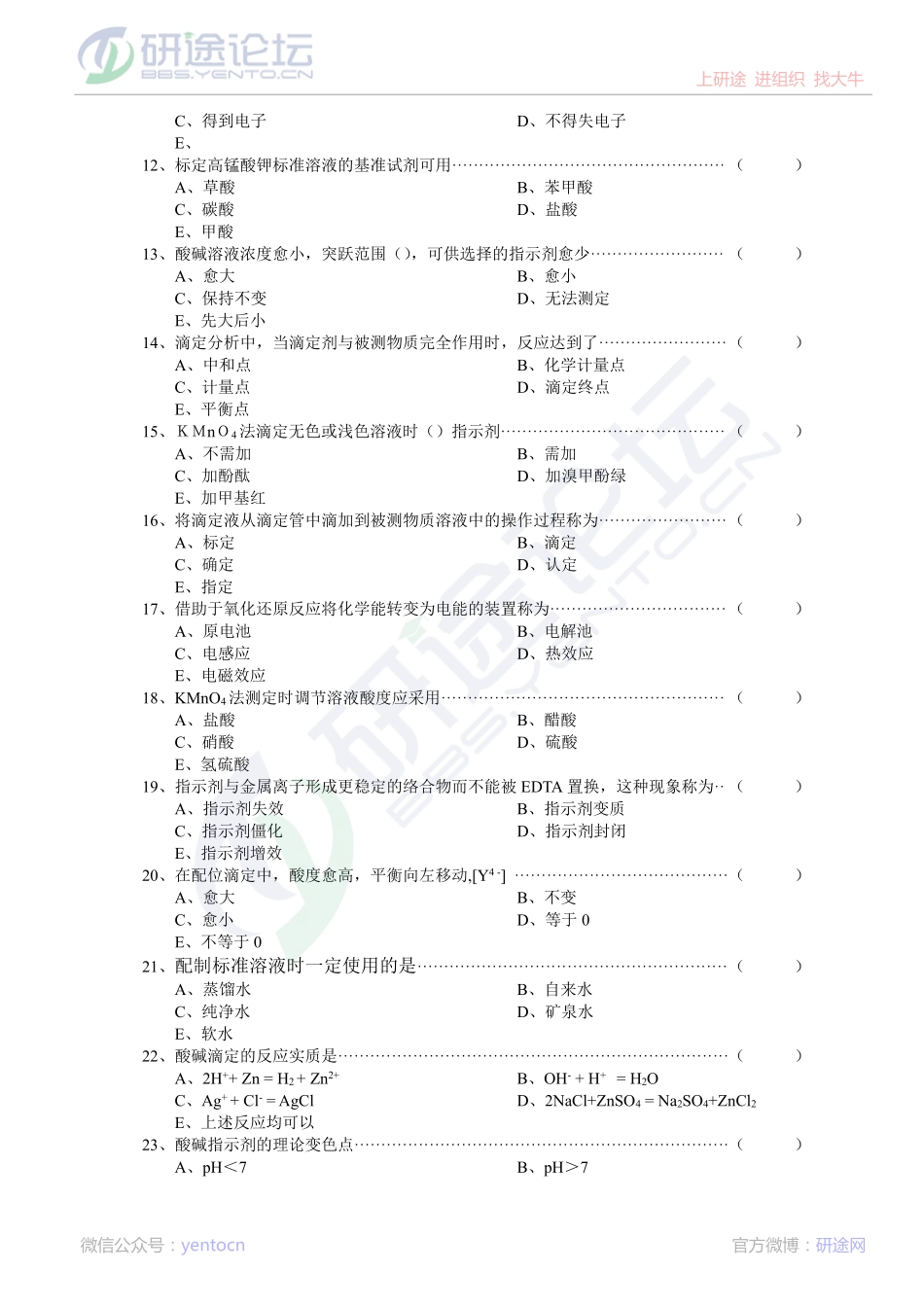 暨南大学分析化学复习题©研途网 YenTo.cn 整理 ✚关注公众号(yentocn)资料多又好 更新早知道.pdf_第2页
