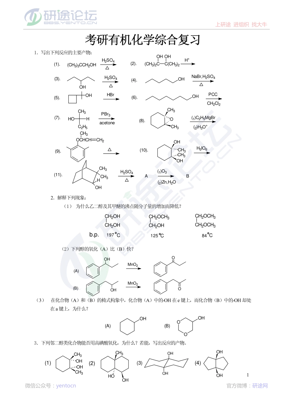 考研有机化学综合复习题集©研途网 YenTo.cn 整理 ✚关注公众号(yentocn)资料多又好 更新早知道.pdf_第1页