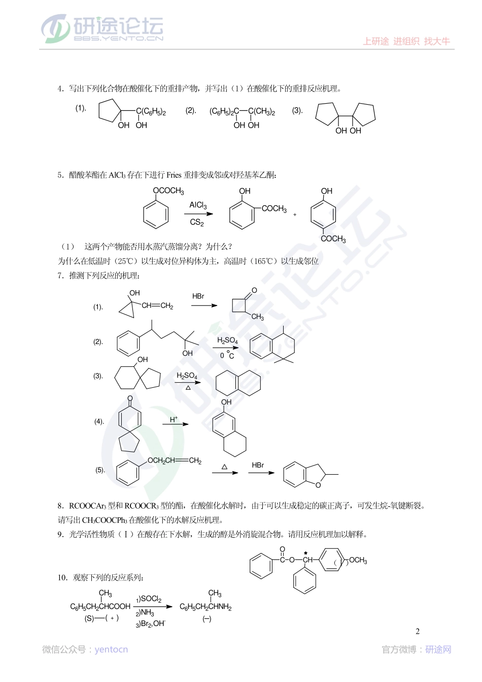 考研有机化学综合复习题集©研途网 YenTo.cn 整理 ✚关注公众号(yentocn)资料多又好 更新早知道.pdf_第2页
