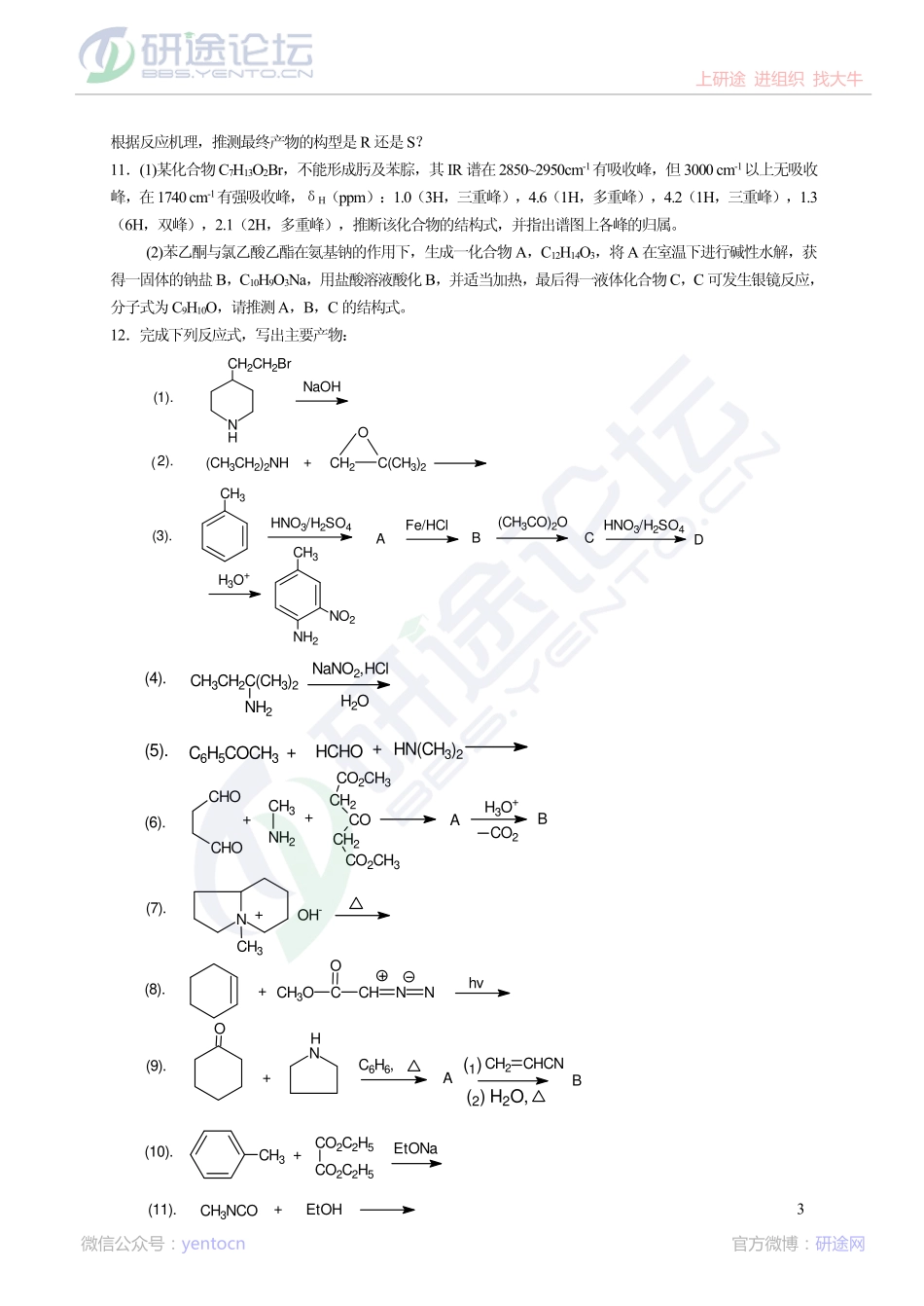 考研有机化学综合复习题集©研途网 YenTo.cn 整理 ✚关注公众号(yentocn)资料多又好 更新早知道.pdf_第3页