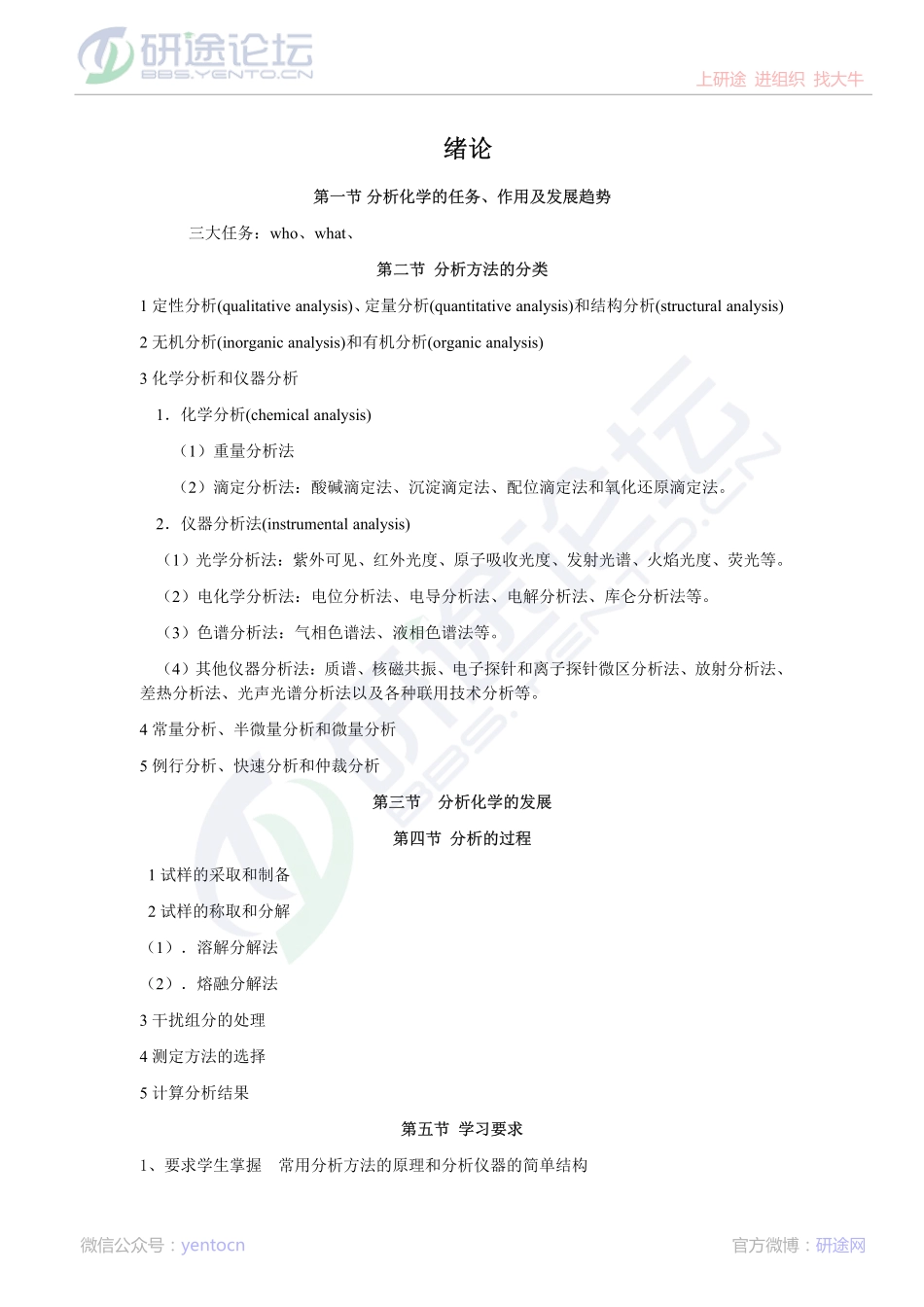 南京医科大学分析化学笔记©研途网 YenTo.cn 整理 ✚关注公众号(yentocn)资料多又好 更新早知道.pdf_第1页