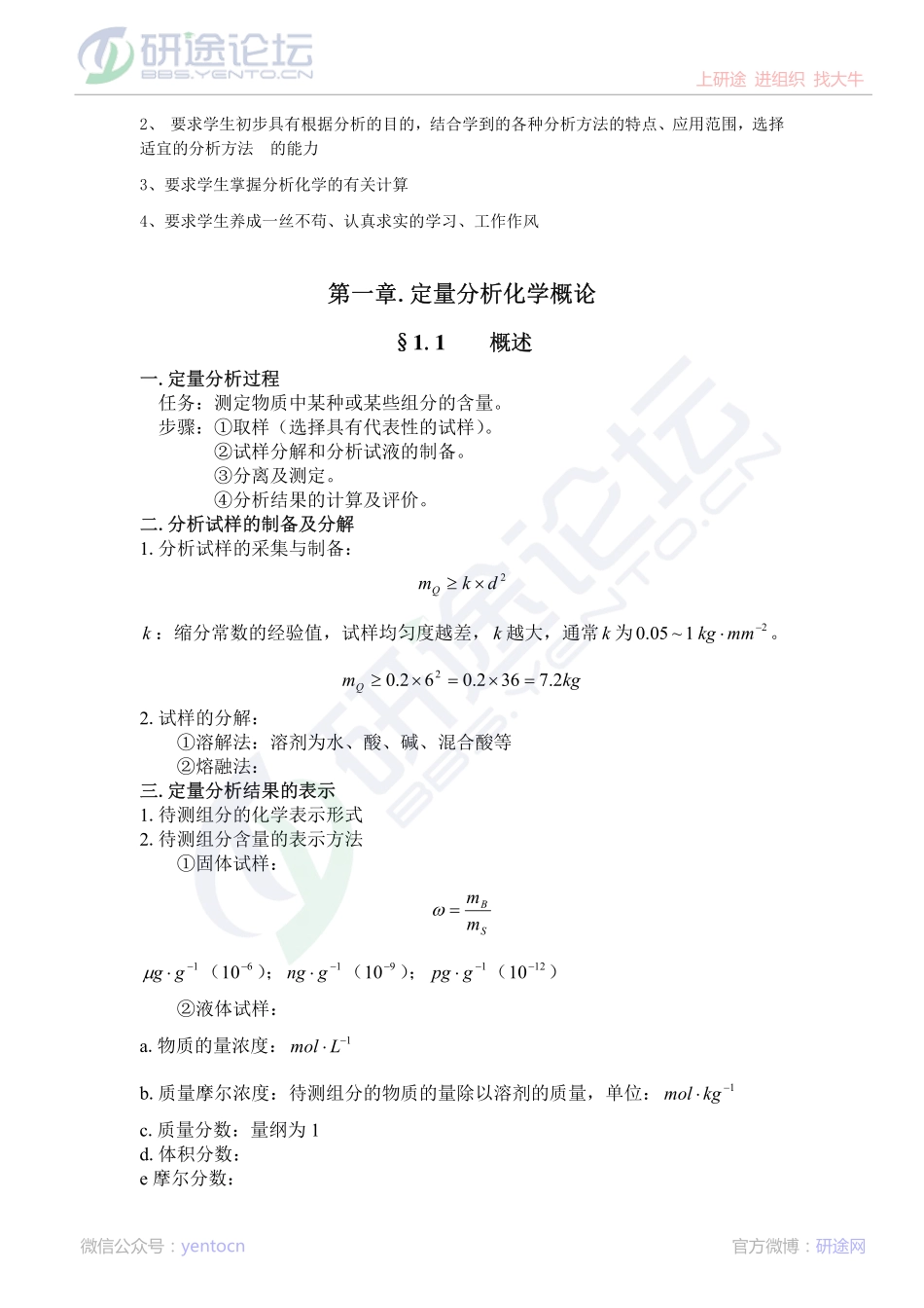 南京医科大学分析化学笔记©研途网 YenTo.cn 整理 ✚关注公众号(yentocn)资料多又好 更新早知道.pdf_第2页