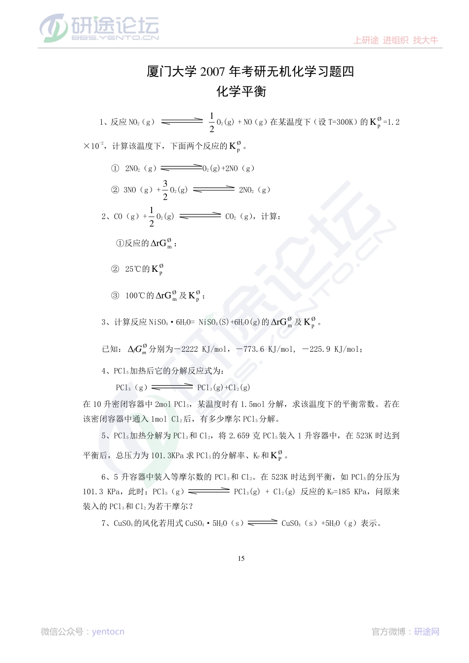 厦门大学2007年考研无机化学习题四©研途网 YenTo.cn 整理 ✚关注公众号(yentocn)资料多又好 更新早知道.pdf_第1页