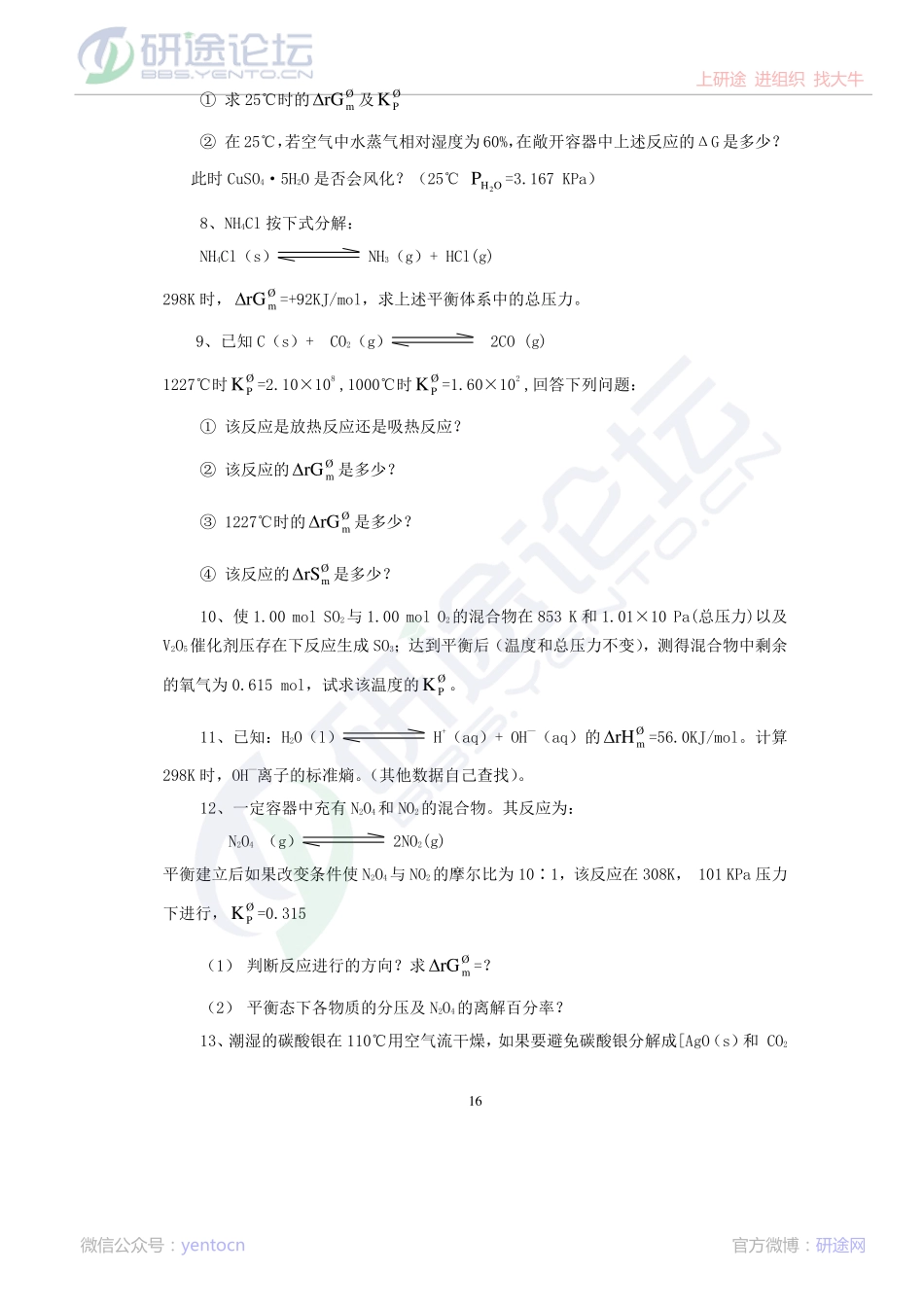 厦门大学2007年考研无机化学习题四©研途网 YenTo.cn 整理 ✚关注公众号(yentocn)资料多又好 更新早知道.pdf_第2页