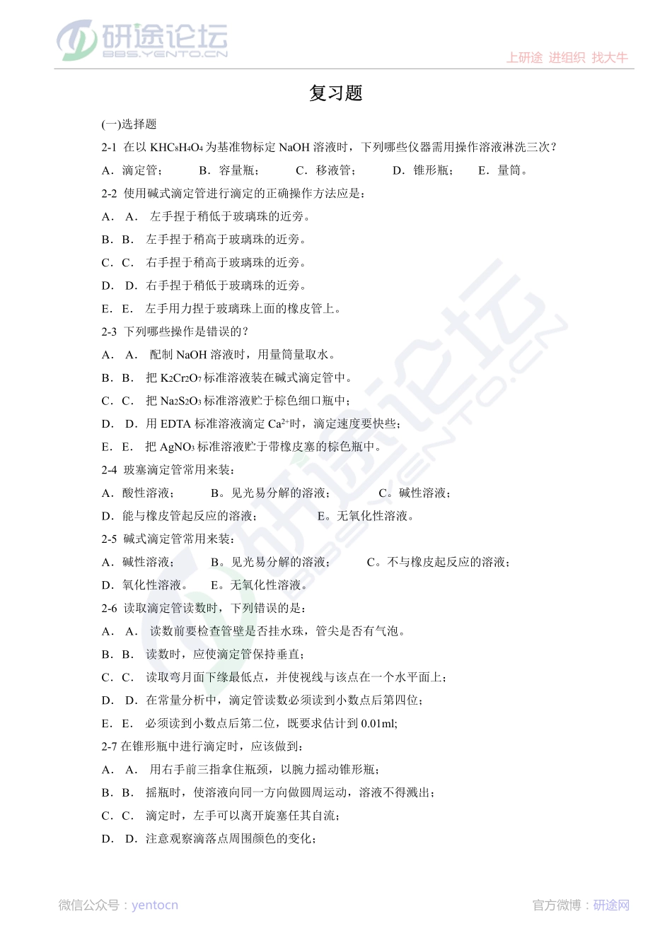 上海交通大学分析化学复习题©研途网 YenTo.cn 整理 ✚关注公众号(yentocn)资料多又好 更新早知道.pdf_第1页