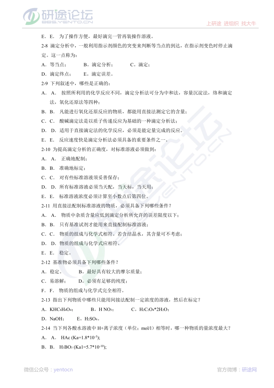 上海交通大学分析化学复习题©研途网 YenTo.cn 整理 ✚关注公众号(yentocn)资料多又好 更新早知道.pdf_第2页