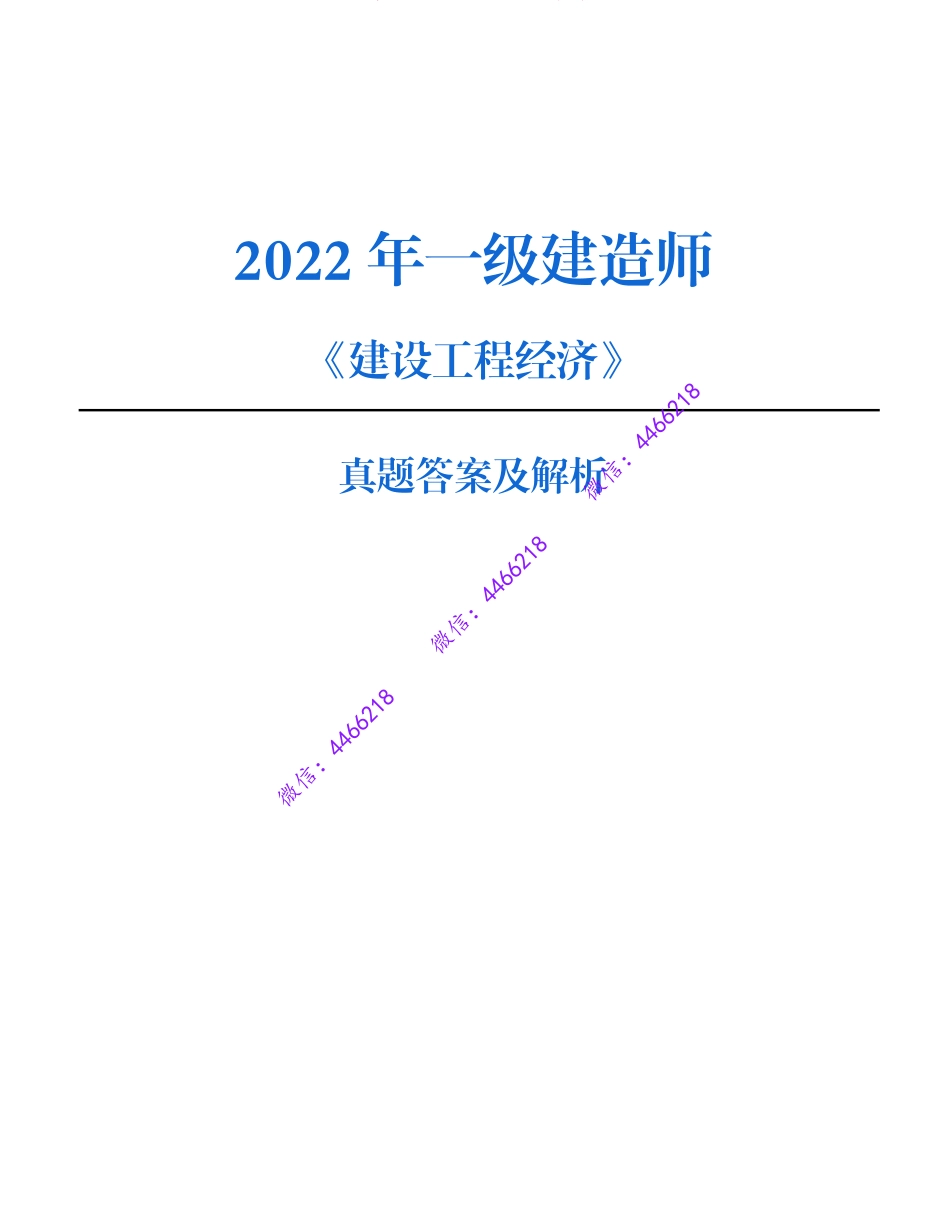 【经济·最全】2022年一建考试真题.pdf_第1页