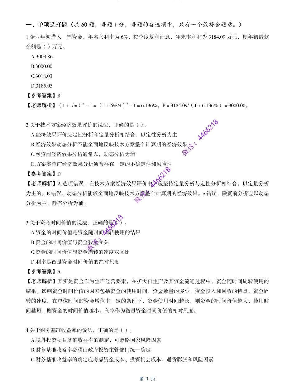 【经济·最全】2022年一建考试真题.pdf_第2页