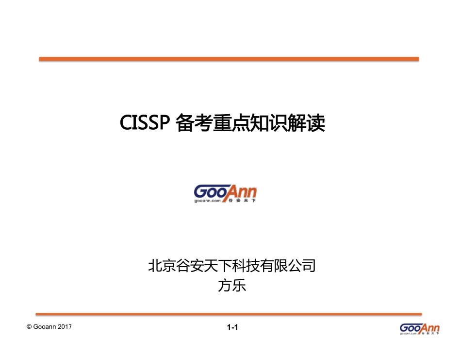 CISSP 备考重点知识解读.pdf_第1页