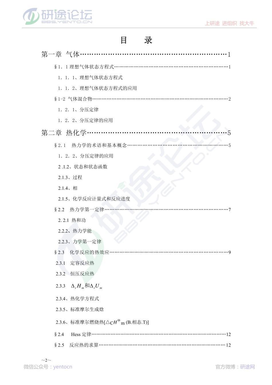 柴凤英《无机化学》超详细讲义©研途网 YenTo.cn 整理 ✚关注公众号(yentocn)资料多又好 更新早知道.pdf_第2页