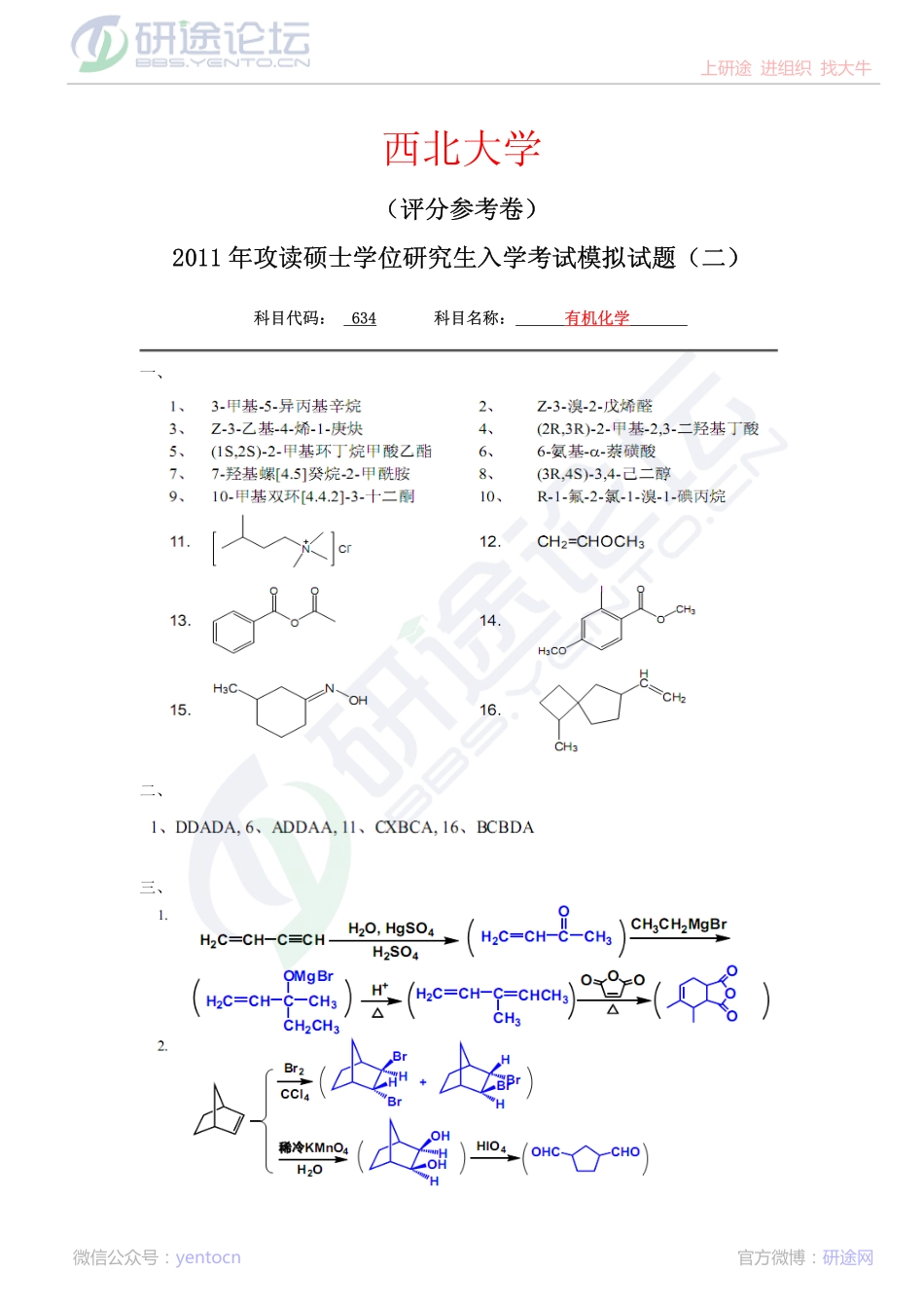 2011年西北大学634有机化学考研模拟题二答案©研途网 YenTo.cn 整理 ✚关注公众号(yentocn)资料多又好 更新早知道.pdf_第1页