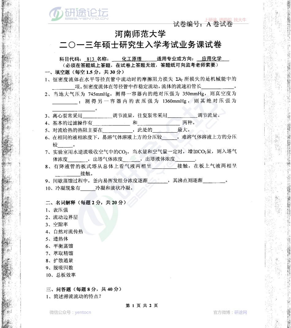 2013河南师范大学考研专业课813化工原理考研真题©研途网 YenTo.cn 整理 ✚关注公众号(yentocn)资料多又好 更新早知道.pdf_第1页