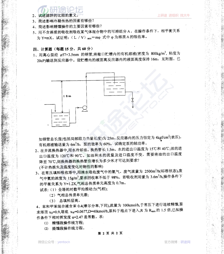 2013河南师范大学考研专业课813化工原理考研真题©研途网 YenTo.cn 整理 ✚关注公众号(yentocn)资料多又好 更新早知道.pdf_第2页
