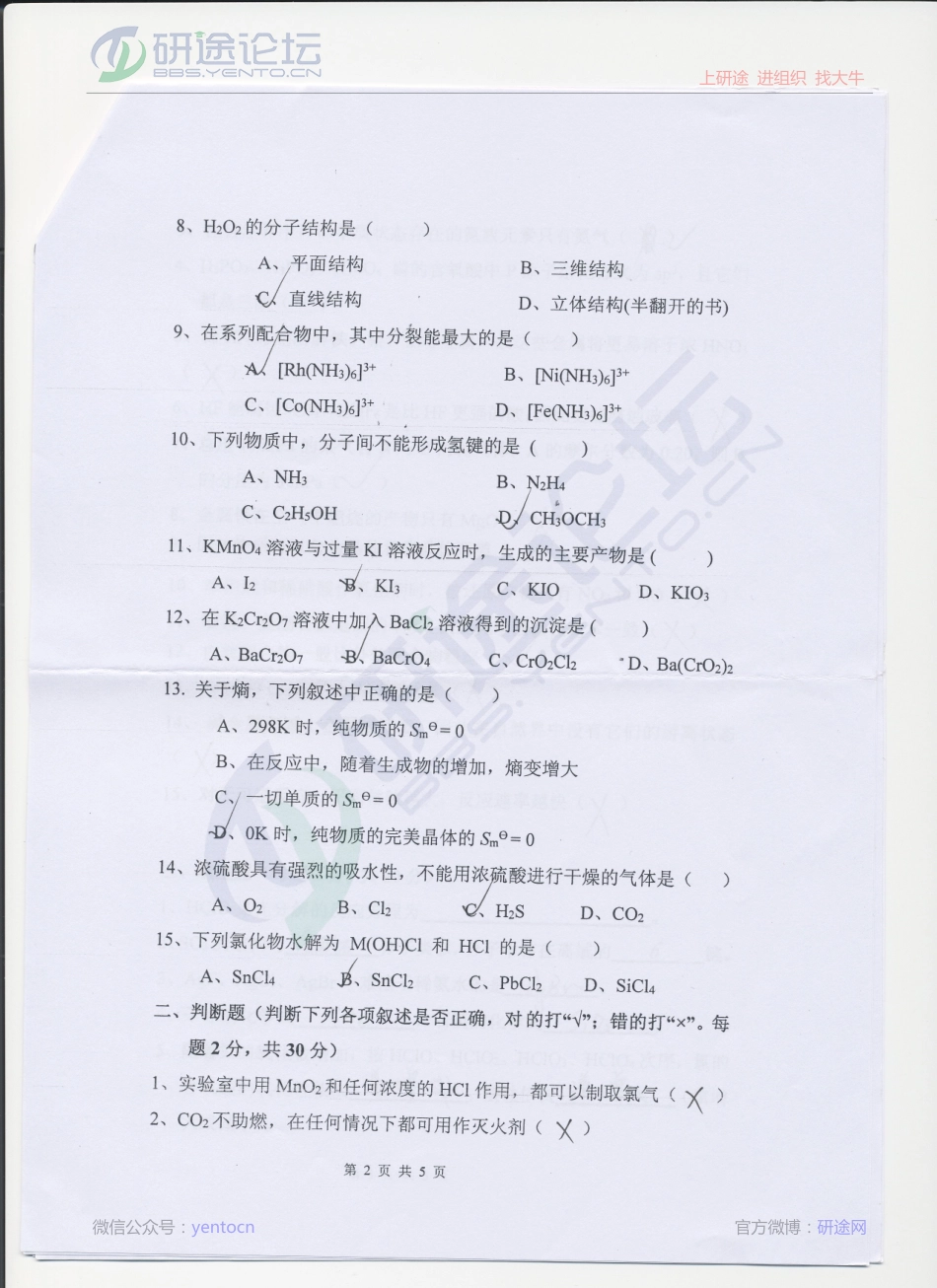 2013年赣南师范学院考研专业课《无机化学》真题©研途网 YenTo.cn 整理 ✚关注公众号(yentocn)资料多又好 更新早知道.pdf_第2页