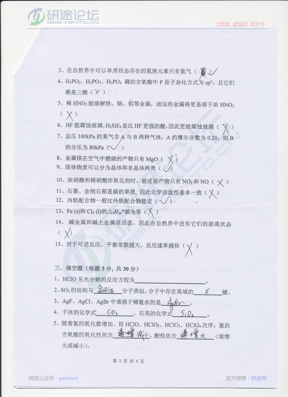 2013年赣南师范学院考研专业课《无机化学》真题©研途网 YenTo.cn 整理 ✚关注公众号(yentocn)资料多又好 更新早知道.pdf_第3页