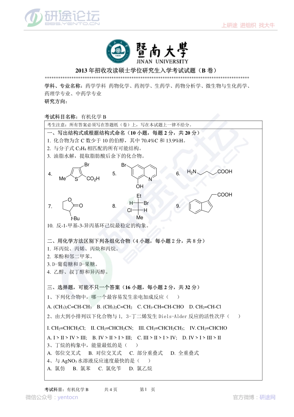 2013年暨南大学专业课《有机化学B》考研真题©研途网 YenTo.cn 整理 ✚关注公众号(yentocn)资料多又好 更新早知道.pdf_第1页