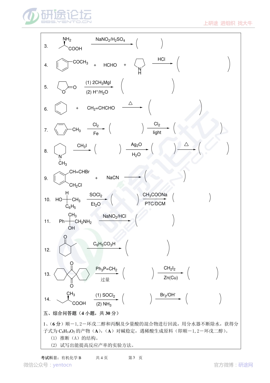 2013年暨南大学专业课《有机化学B》考研真题©研途网 YenTo.cn 整理 ✚关注公众号(yentocn)资料多又好 更新早知道.pdf_第3页
