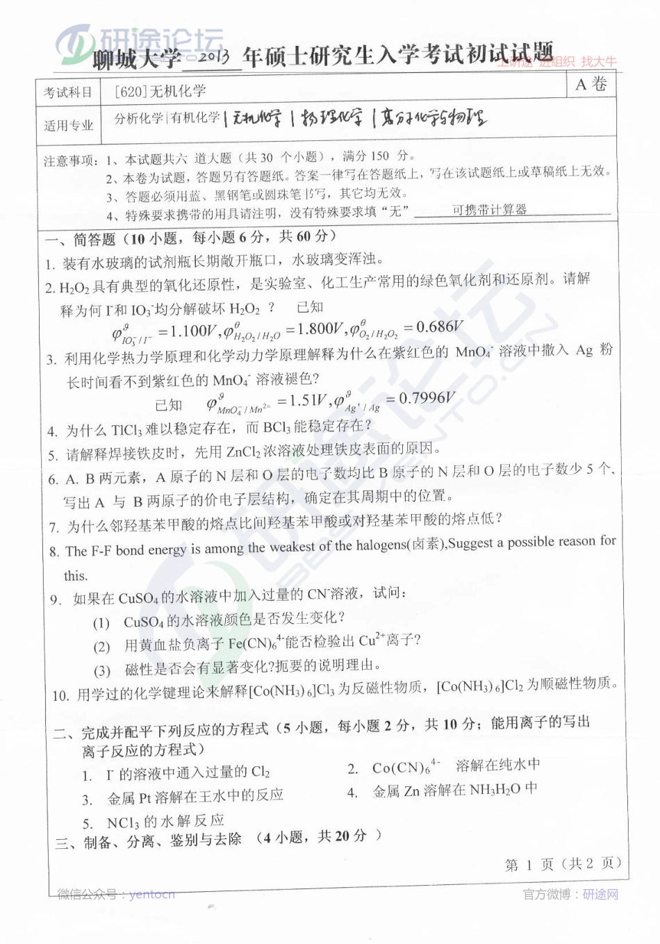 2013年聊城大学考研专业课620无机化学真题©研途网 YenTo.cn 整理 ✚关注公众号(yentocn)资料多又好 更新早知道.pdf_第1页