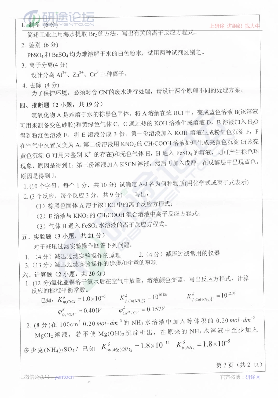 2013年聊城大学考研专业课620无机化学真题©研途网 YenTo.cn 整理 ✚关注公众号(yentocn)资料多又好 更新早知道.pdf_第2页