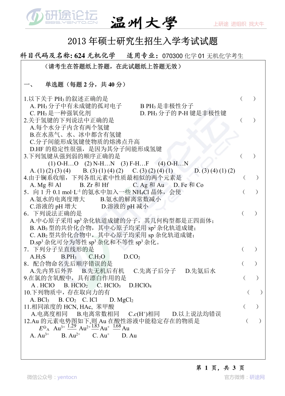 2013年温州大学考研专业课《624无机化学试题A》真题©研途网 YenTo.cn 整理 ✚关注公众号(yentocn)资料多又好 更新早知道.pdf_第1页