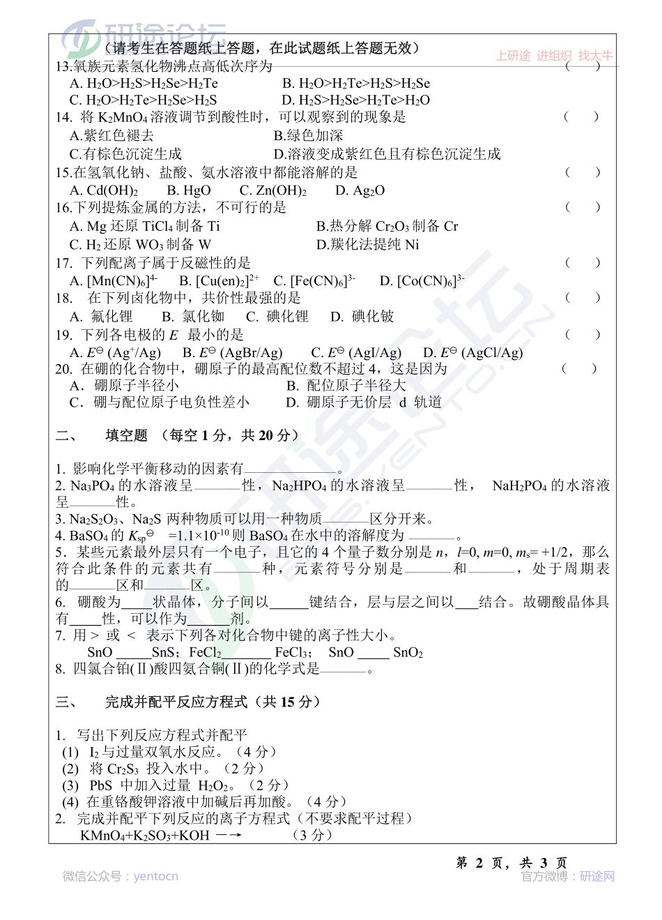 2013年温州大学考研专业课《624无机化学试题A》真题©研途网 YenTo.cn 整理 ✚关注公众号(yentocn)资料多又好 更新早知道.pdf_第2页