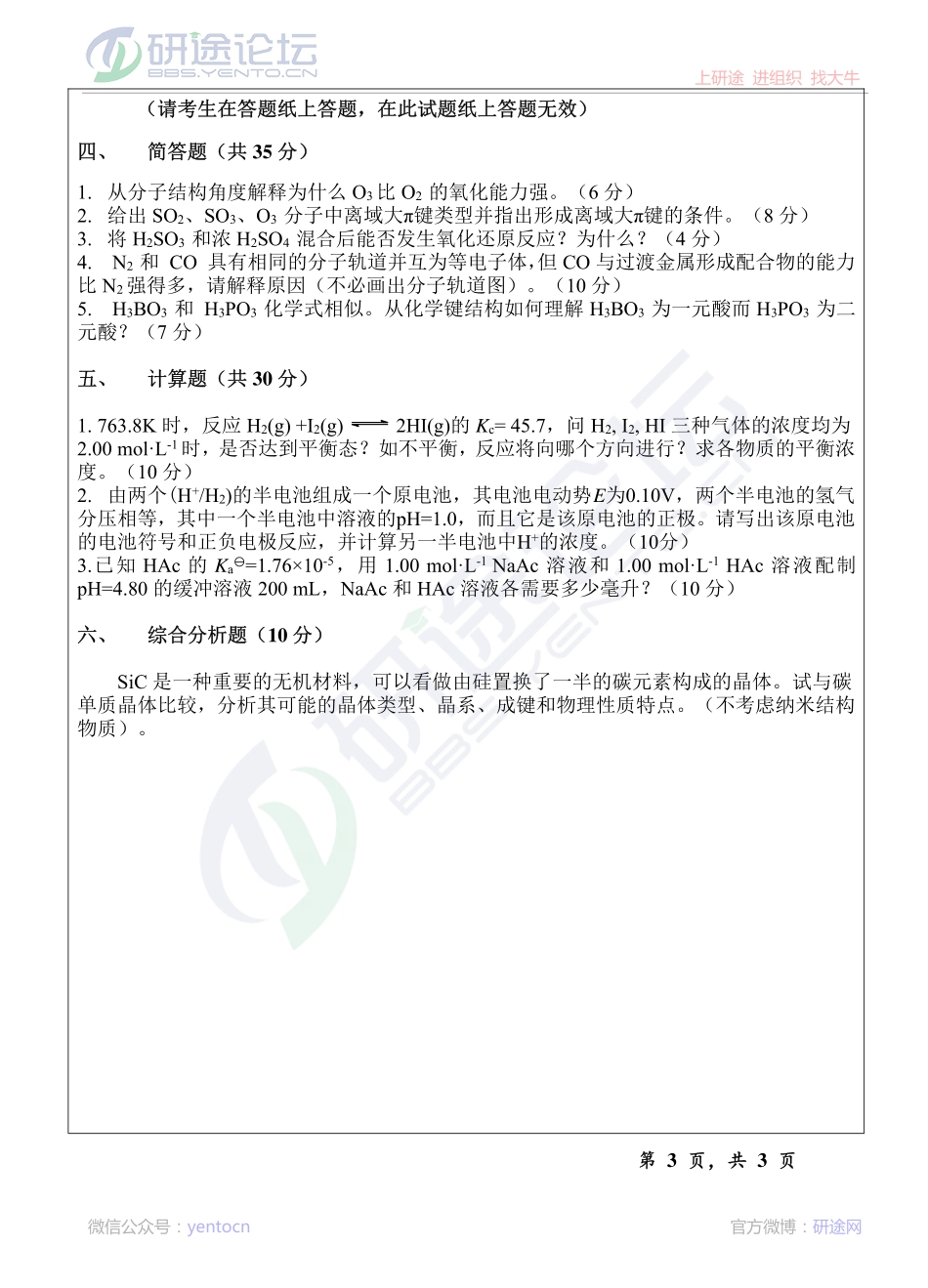 2013年温州大学考研专业课《624无机化学试题A》真题©研途网 YenTo.cn 整理 ✚关注公众号(yentocn)资料多又好 更新早知道.pdf_第3页