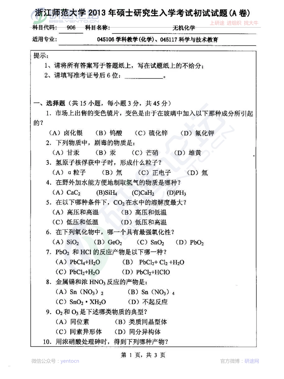 2013年浙江师范大学906《无机化学》考研真题©研途网 YenTo.cn 整理 ✚关注公众号(yentocn)资料多又好 更新早知道.pdf_第1页