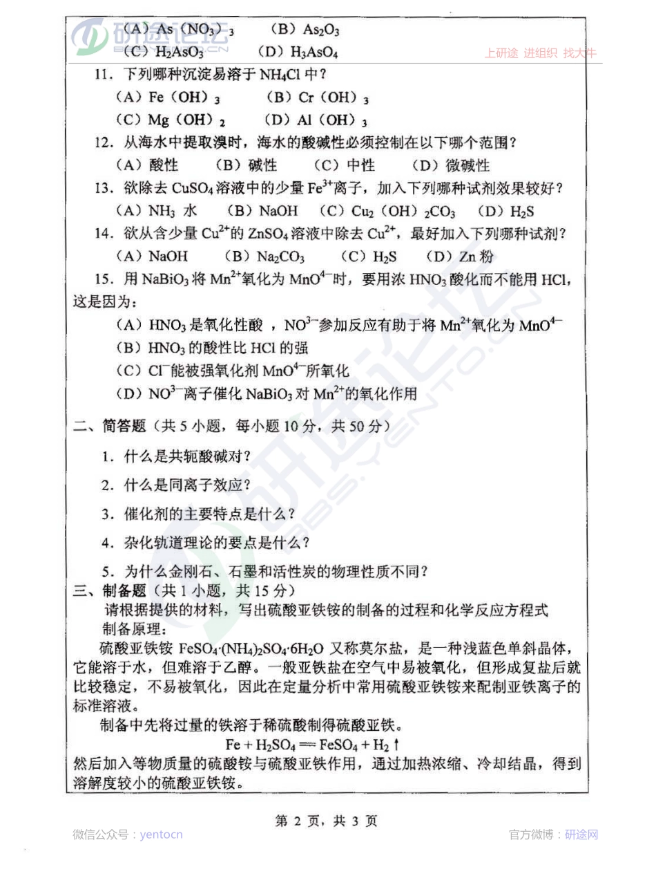 2013年浙江师范大学906《无机化学》考研真题©研途网 YenTo.cn 整理 ✚关注公众号(yentocn)资料多又好 更新早知道.pdf_第2页