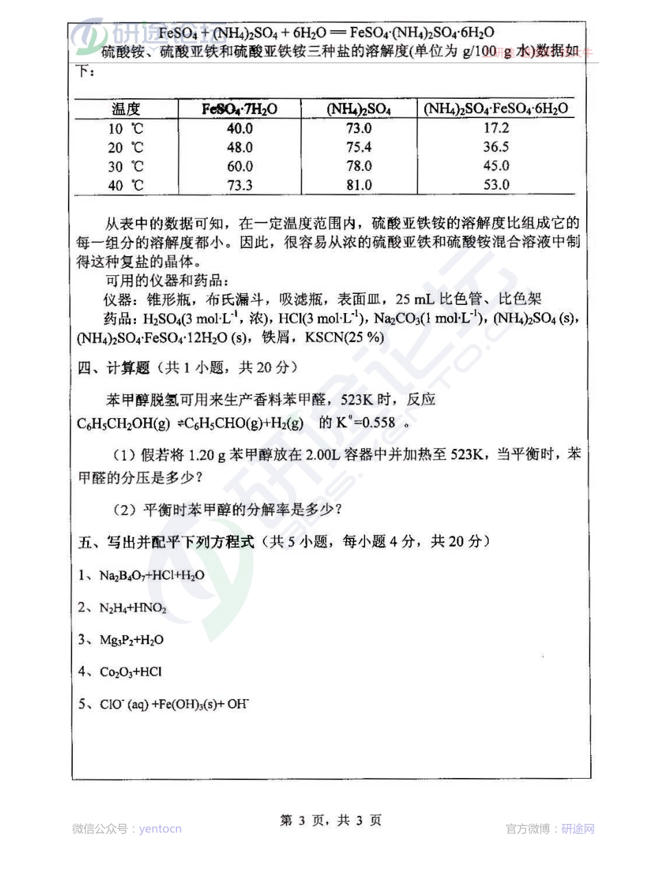 2013年浙江师范大学906《无机化学》考研真题©研途网 YenTo.cn 整理 ✚关注公众号(yentocn)资料多又好 更新早知道.pdf_第3页