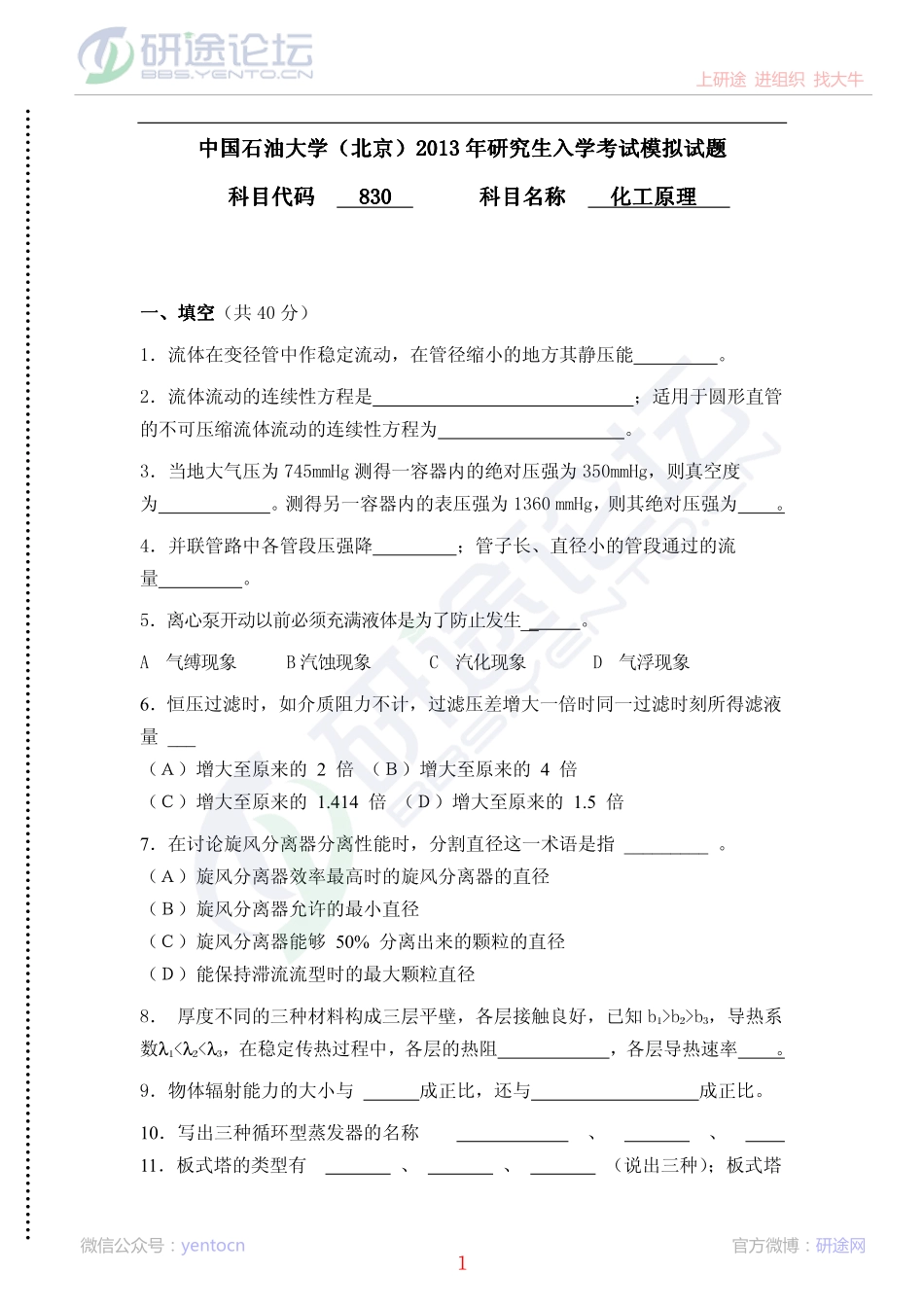 2013中国石油大学（北京）化工原理考研模拟试题答案解析©研途网 YenTo.cn 整理 ✚关注公众号(yentocn)资料多又好 更新早知道.pdf_第1页
